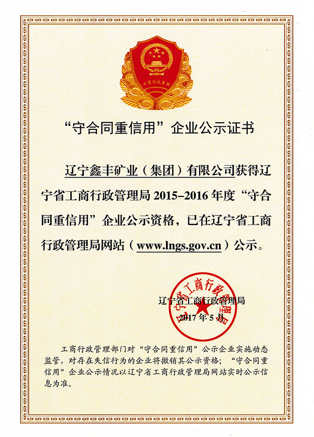 辽宁“守条约重信誉”企业