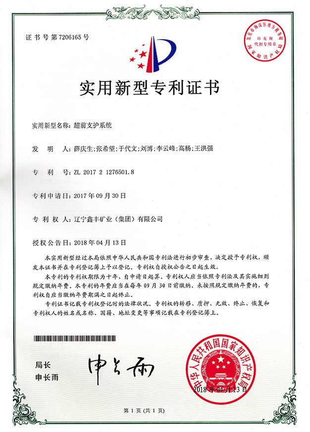 超前支护体系