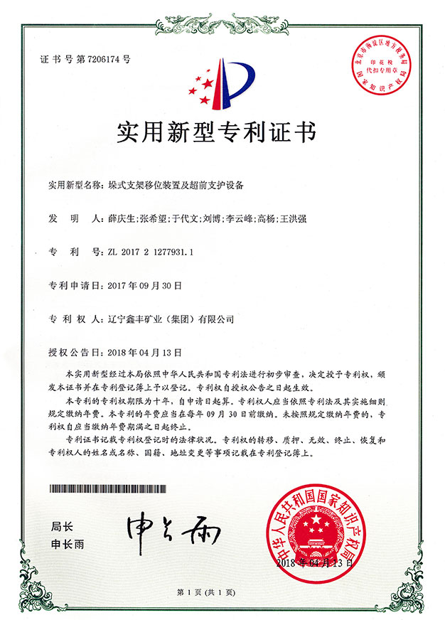 垛式支架移位装配及超前支护装备