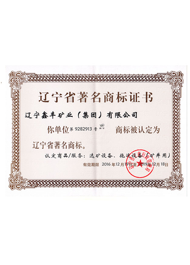 辽宁省闻名牌号证书
