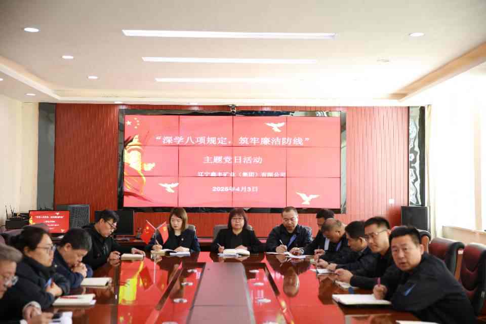 鑫丰矿业4月份主题党日勾当及学习教导任务启动会